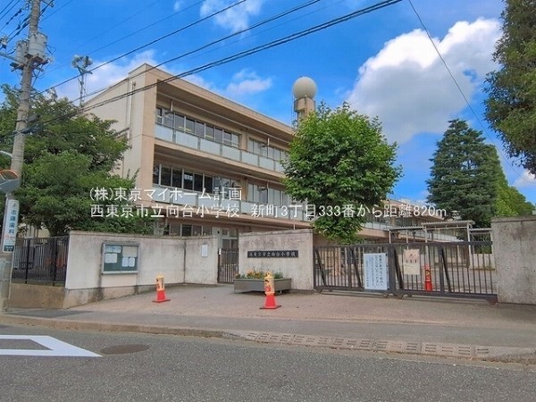 西東京市立向台小学校