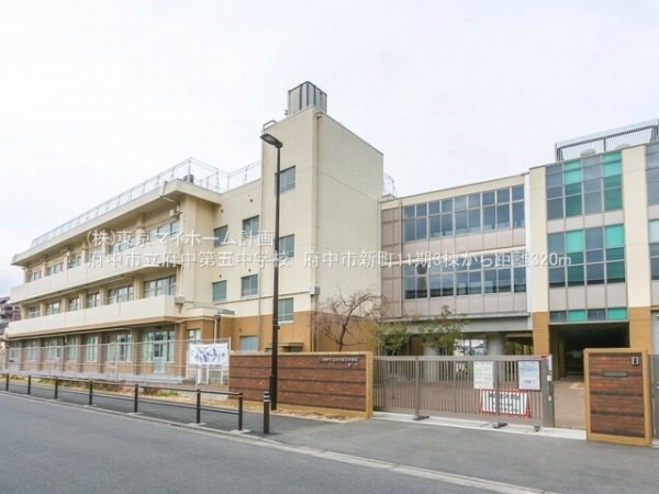 府中市立府中第五中学校