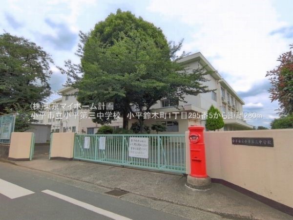 小平市立小平第三中学校