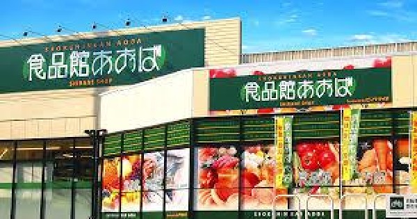 食品館あおば田無店