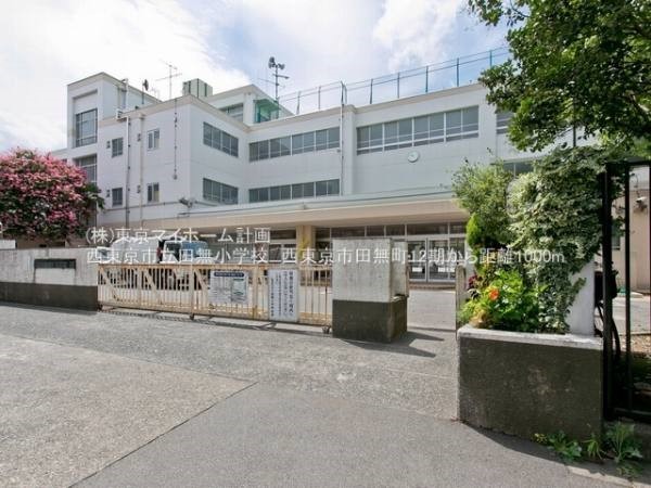 西東京市立田無小学校