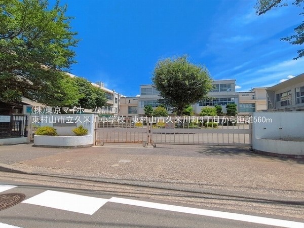 東村山市立久米川小学校