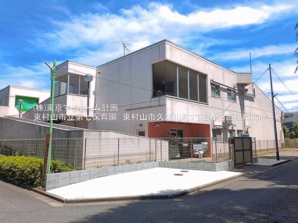 東村山市立第七保育園