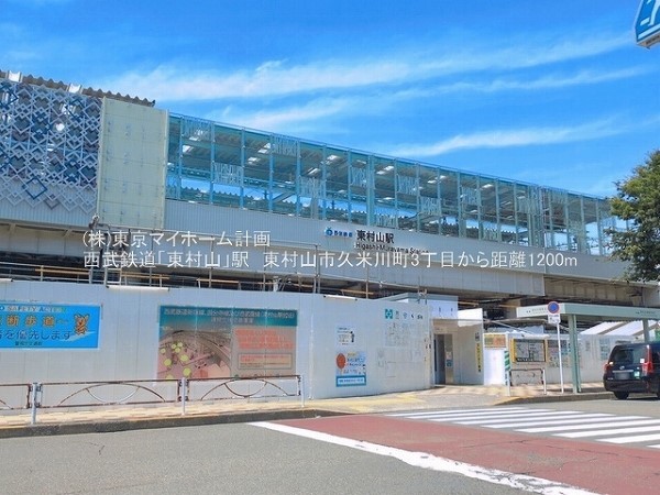 東村山駅