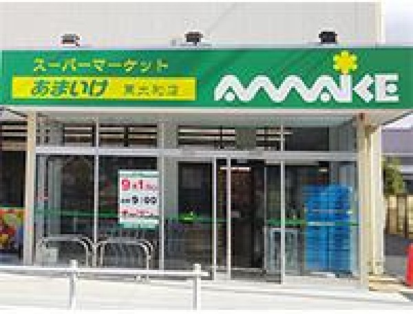 スーパーあまいけ東大和店