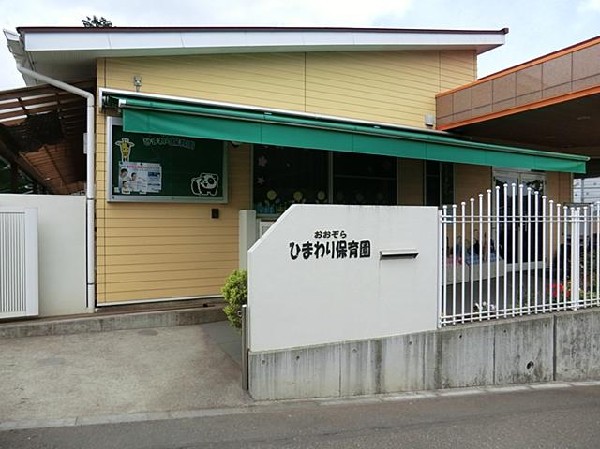 おおぞらひまわり保育園(おおぞらひまわり保育園まで1100m 広々とした園庭で健やかな体を養ってください！)