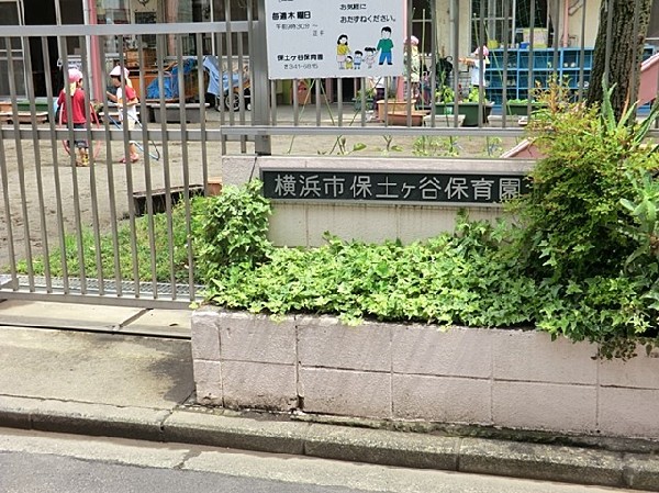 保土ヶ谷保育園(保土ヶ谷保育園まで350ｍ)