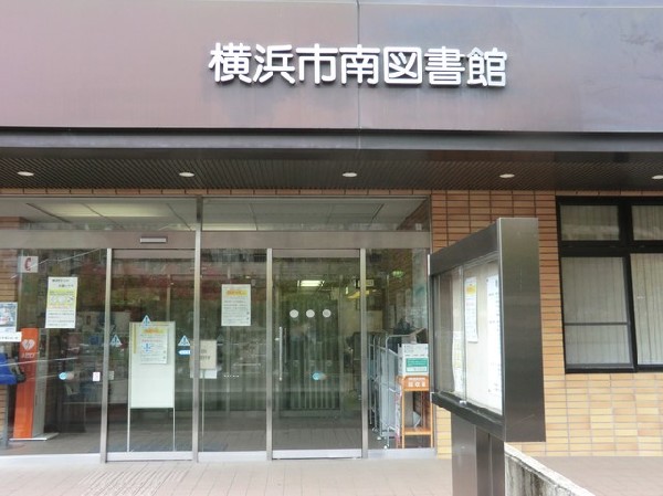 横浜市南図書館(横浜市南図書館まで1200ｍ)