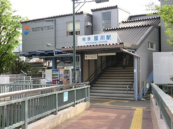 相模鉄道星川駅(相模鉄道星川駅まで1000m)