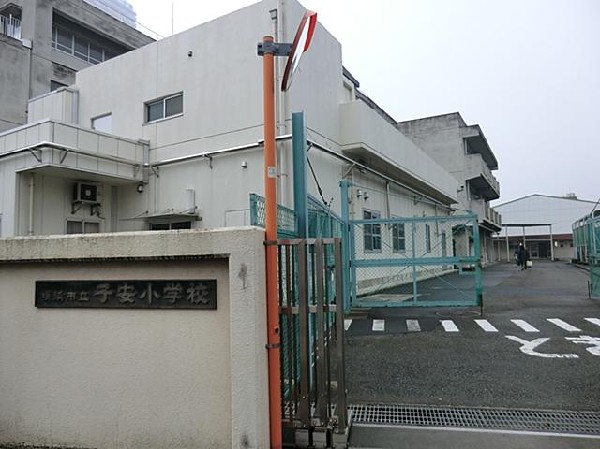 横浜市立子安小学校(横浜市立子安小学校まで750m)