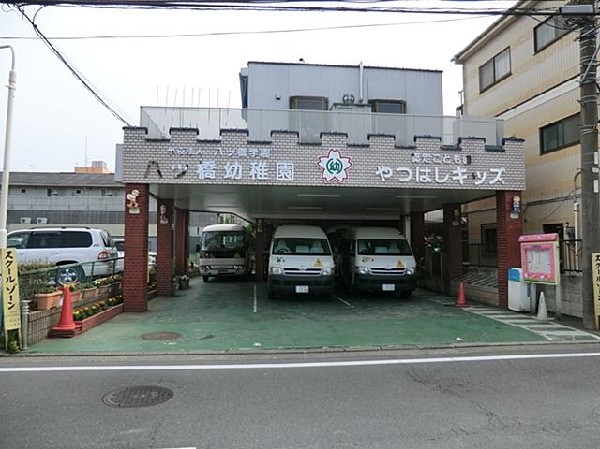 八ツ橋幼稚園(八ツ橋幼稚園まで1100m)