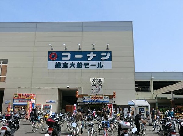 ホームセンターコーナン鎌倉大船店(ホームセンターコーナン鎌倉大船店まで750m)