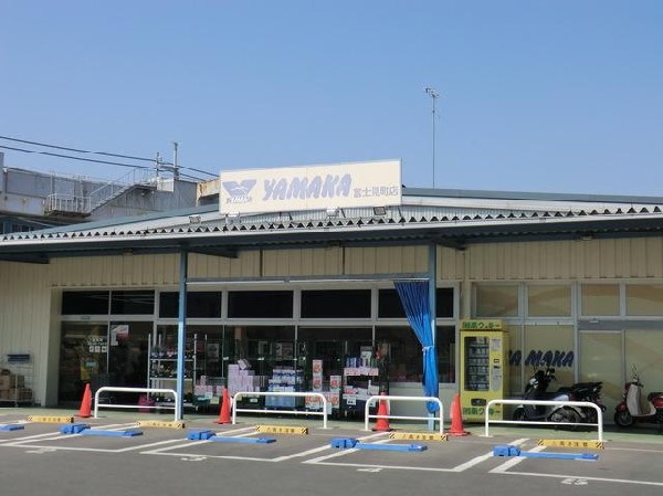 やまか富士見町店(やまか富士見町店まで1500m)