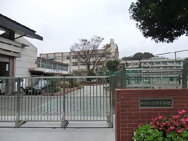 横浜市立永田中学校(横浜市立永田中学校まで550m)