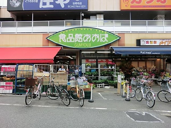 食品館あおば弘明寺店(食品館あおば弘明寺店まで210m)