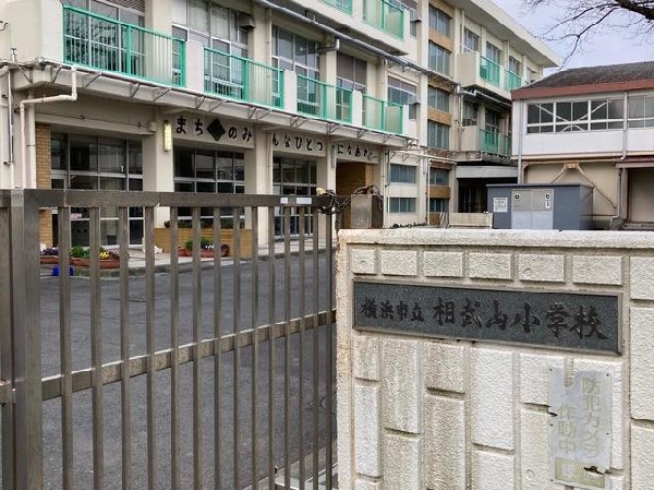 横浜市立相武山小学校(横浜市立相武山小学校まで490m)