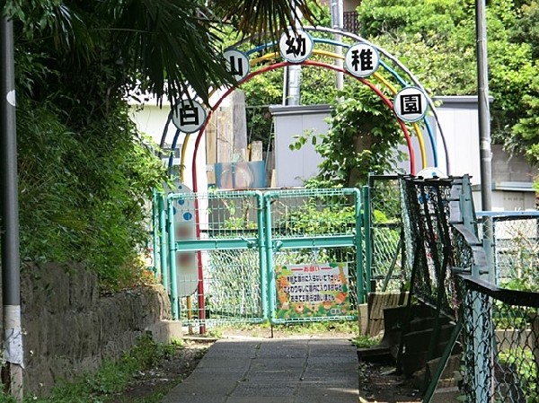 横浜白山幼稚園