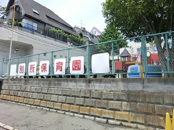 別所保育園