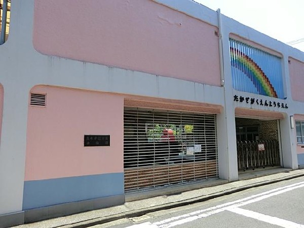 高木学園附属幼稚園(高木学園附属幼稚園まで650m)