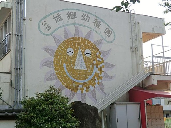 城郷幼稚園(城郷幼稚園まで1100m 幼稚園近くで通園安心です♪)