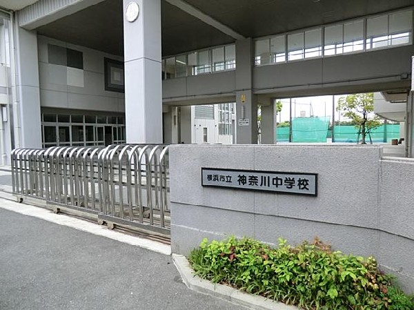 横浜市立神奈川中学校(横浜市立神奈川中学校まで650m)