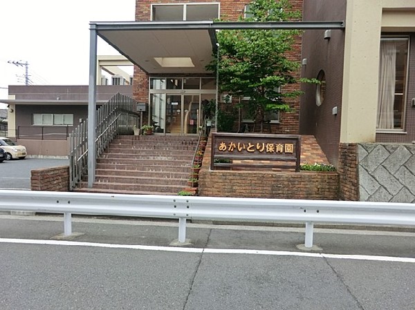 あかいとり保育園(あかいとり保育園まで500ｍ)