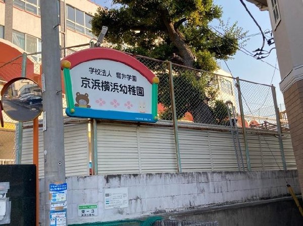 京浜横浜幼稚園(京浜横浜幼稚園まで620m)