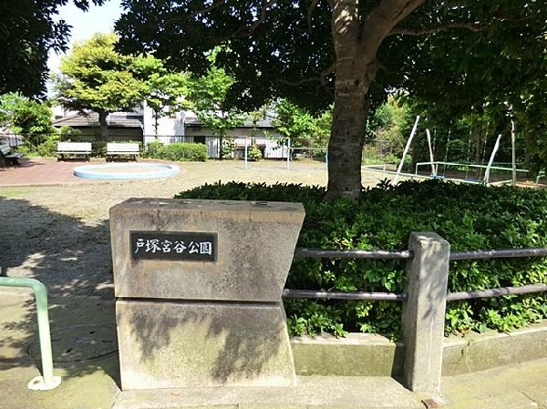 戸塚宮ヶ谷公園(戸塚宮ヶ谷公園まで850m)