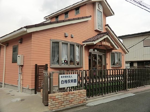 白梅保育園(白梅保育園まで650m)