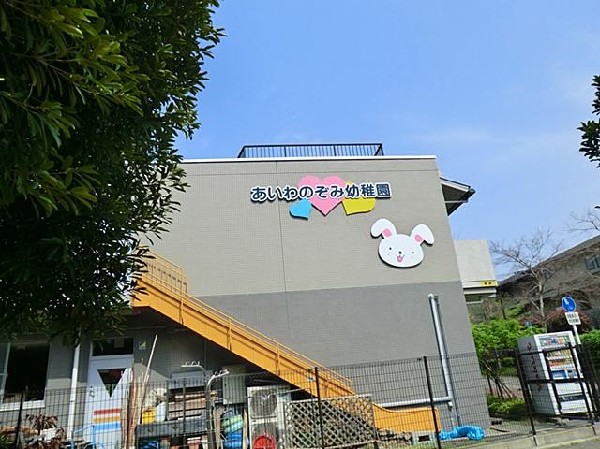 愛和のぞみ幼稚園(愛和のぞみ幼稚園まで450m)