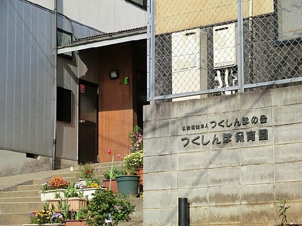 つくしんぼ保育園(つくしんぼ保育園まで550m)