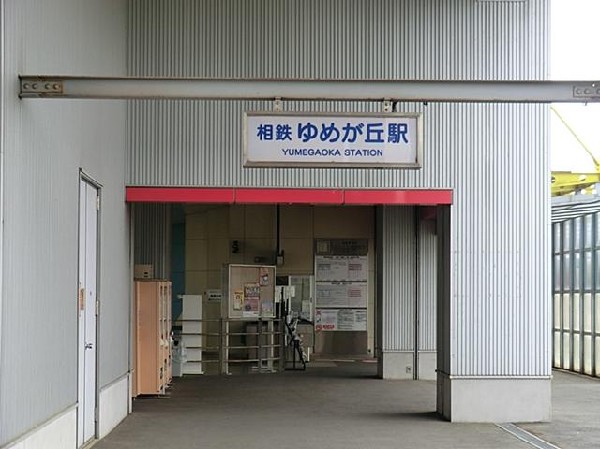 相模鉄道ゆめが丘駅(相模鉄道ゆめが丘駅(相模鉄道ゆめが丘駅(相模鉄道ゆめが丘駅まで2200m))