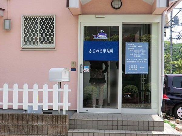 ふじわら小児科(ふじわら小児科まで1400m)