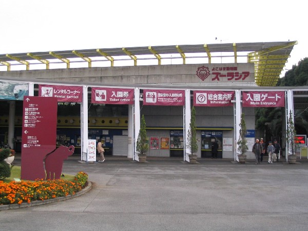 よこはま動物園ズーラシア(よこはま動物園ズーラシアまで2900ｍ)