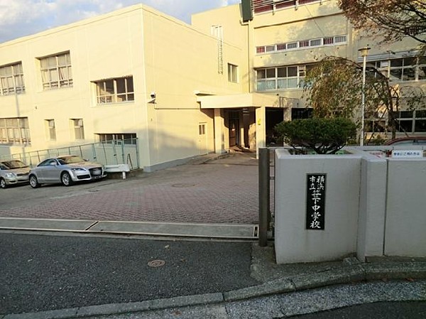 横浜市立笹下中学校(横浜市立笹下中学校まで180m)
