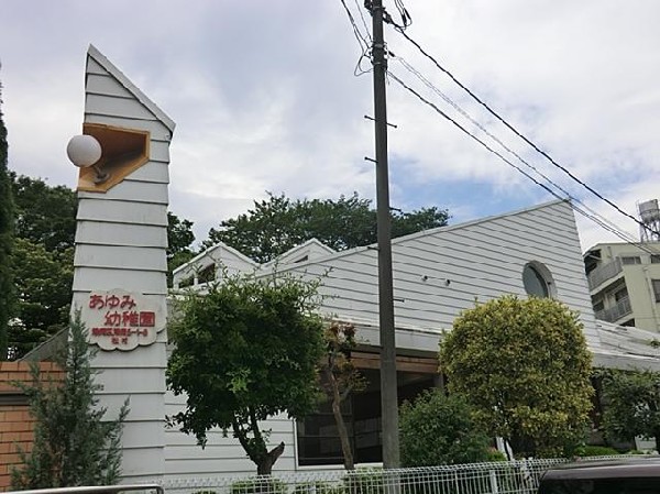 あゆみ幼稚園(あゆみ幼稚園まで600m)