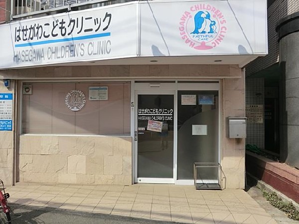 はせがわこどもクリニック(はせがわこどもクリニックまで700m)