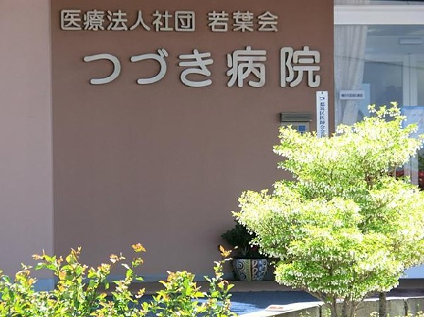 つづき病院(つづき病院まで240m)