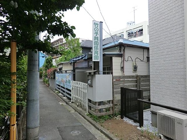 竹の子共同保育園(竹の子共同保育園まで140m)