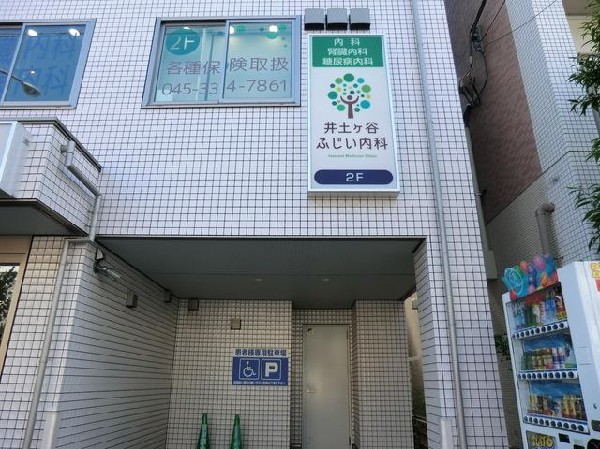 井土ヶ谷ふじい内科(井土ヶ谷ふじい内科まで600m)