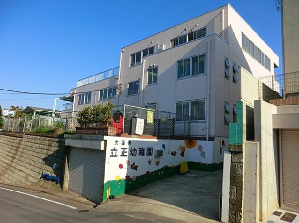 立正幼稚園(立正幼稚園まで1200m)