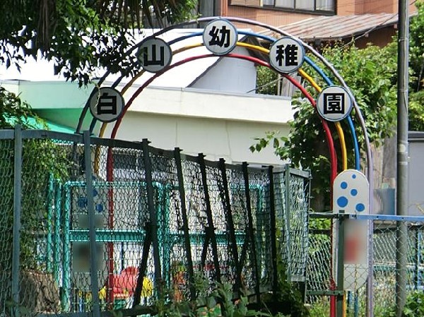 横浜白山幼稚園(横浜白山幼稚園まで850m)