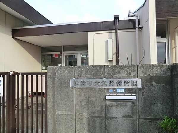 大久保保育園(大久保保育園まで500ｍ)