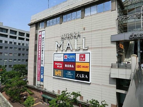 オーロラモール(オーロラモールまで950m ショッピングセンターも近くにあり買物便利♪)