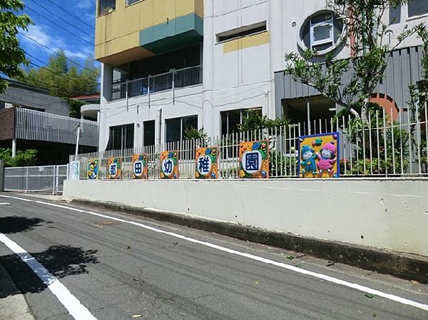 都田幼稚園(都田幼稚園まで550m)