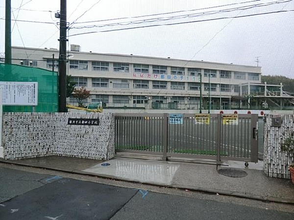 横浜市立都田小学校(横浜市立都田小学校まで850m)
