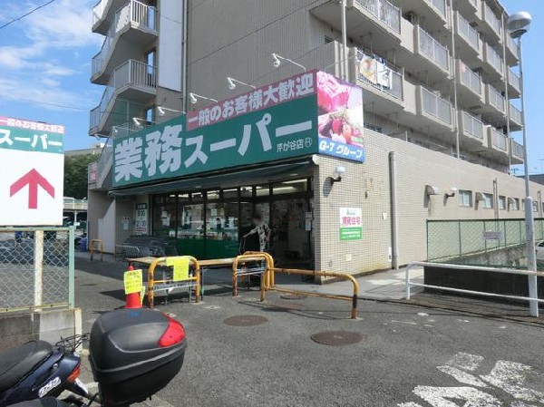 業務スーパー芹が谷店(業務スーパー芹が谷店まで450m)