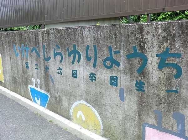 池辺白ゆり幼稚園(池辺白ゆり幼稚園まで600m)