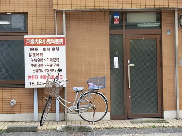 戸塚内科小児科医院(戸塚内科小児科医院まで1000m)