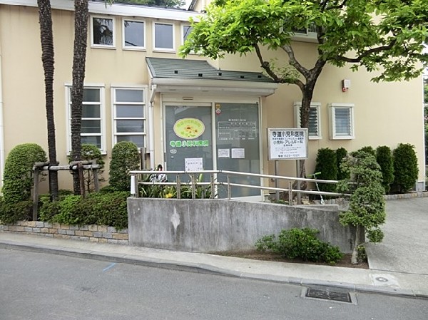 寺道小児科医院